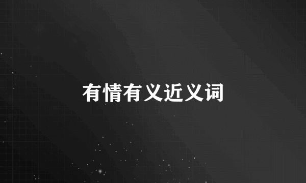 有情有义近义词
