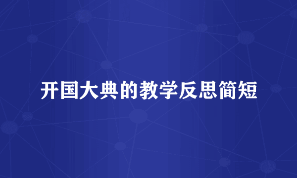 开国大典的教学反思简短