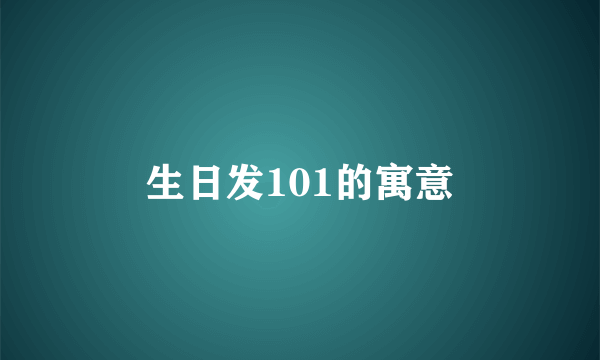 生日发101的寓意