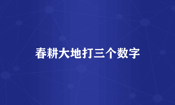 春耕大地打三个数字