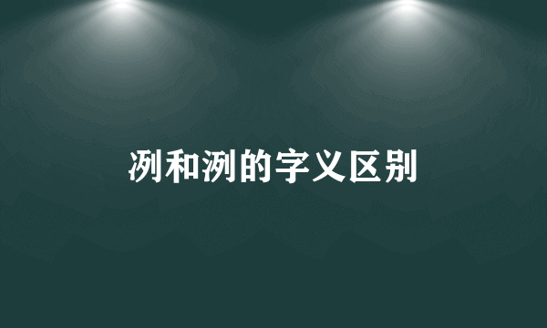冽和洌的字义区别