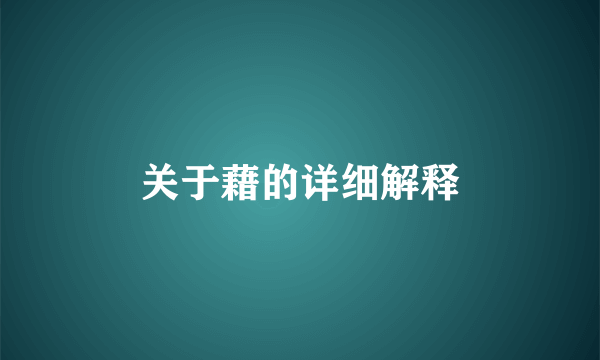 关于藉的详细解释