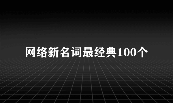 网络新名词最经典100个