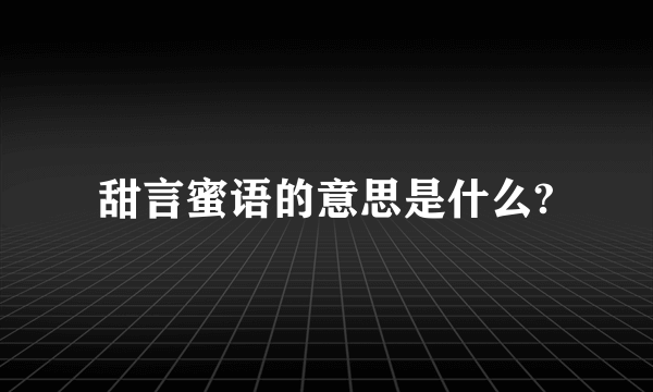 甜言蜜语的意思是什么?