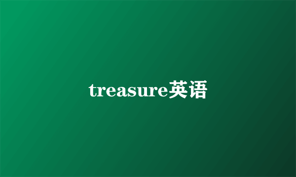 treasure英语