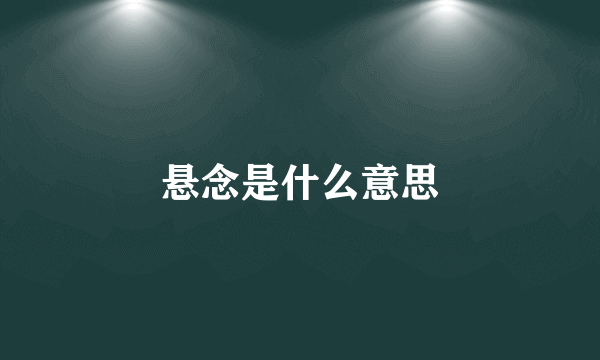 悬念是什么意思