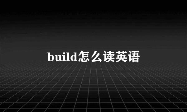build怎么读英语