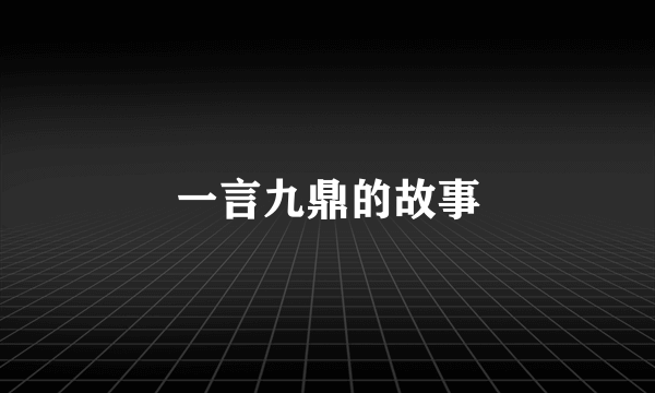 一言九鼎的故事