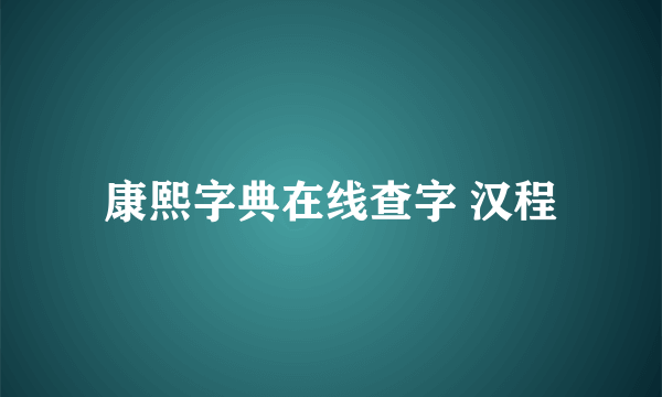 康熙字典在线查字 汉程