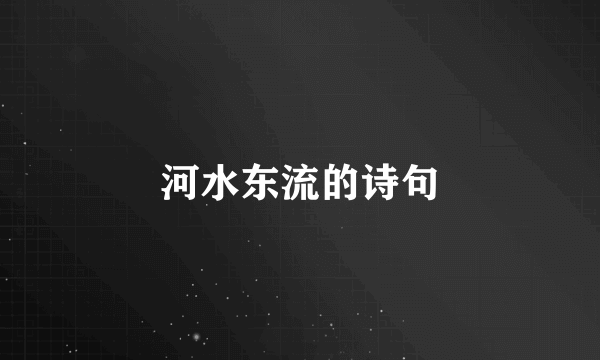 河水东流的诗句