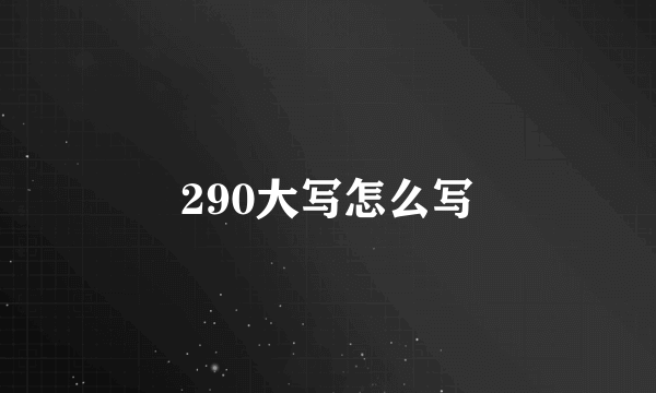 290大写怎么写
