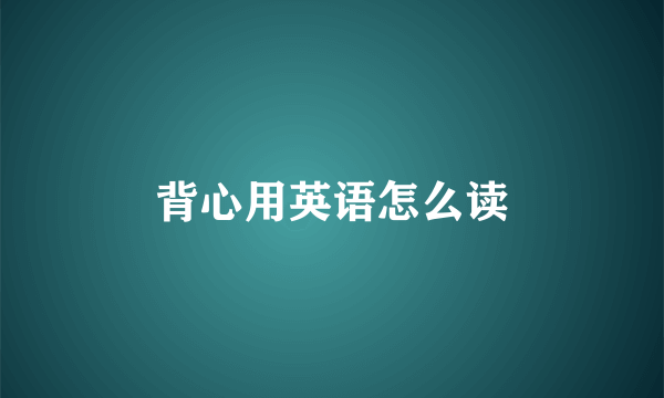 背心用英语怎么读