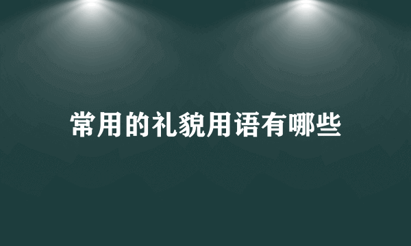 常用的礼貌用语有哪些