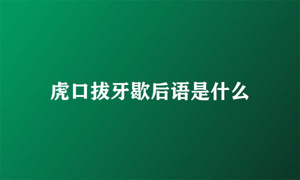 虎口拔牙歇后语是什么