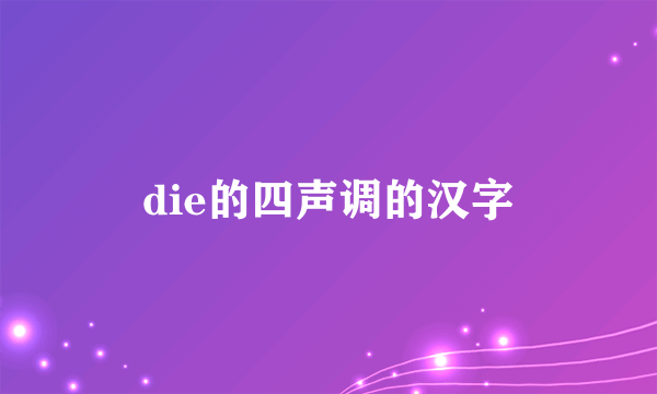 die的四声调的汉字