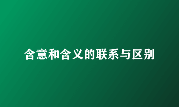 含意和含义的联系与区别