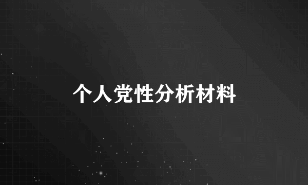 个人党性分析材料