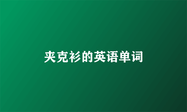 夹克衫的英语单词