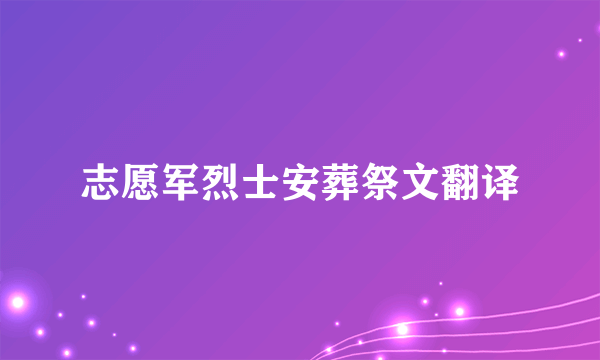 志愿军烈士安葬祭文翻译