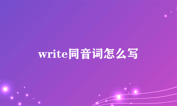 write同音词怎么写