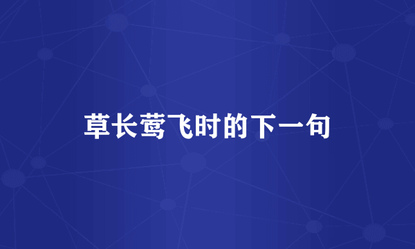 草长莺飞时的下一句