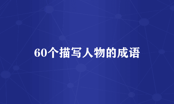 60个描写人物的成语