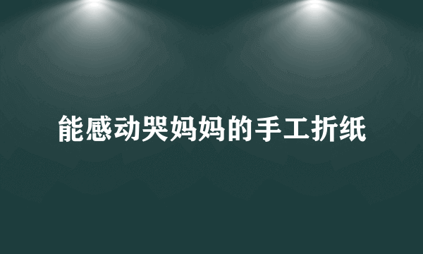 能感动哭妈妈的手工折纸