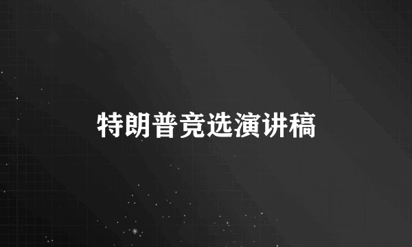 特朗普竞选演讲稿
