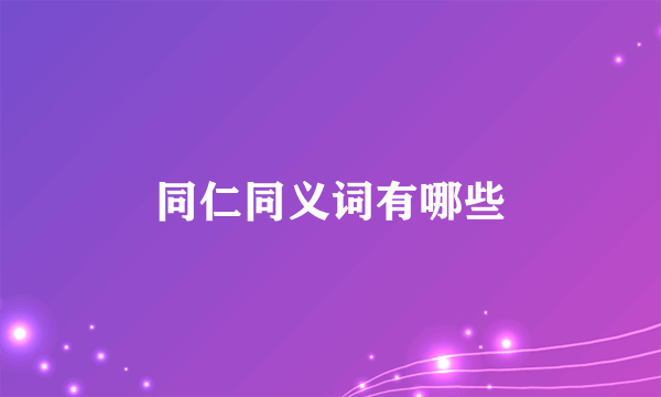同仁同义词有哪些