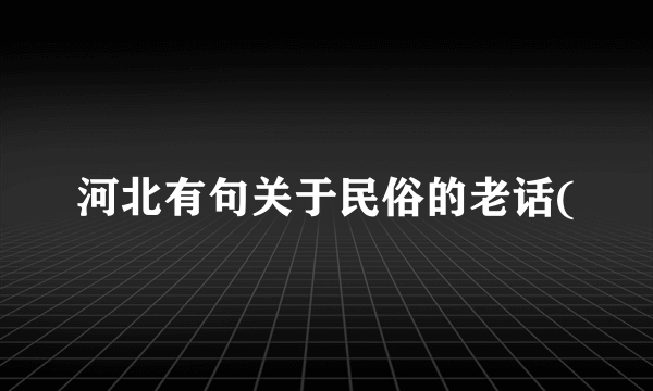 河北有句关于民俗的老话(