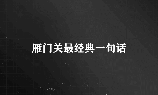 雁门关最经典一句话
