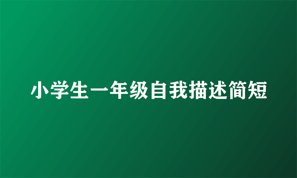 小学生一年级自我描述简短