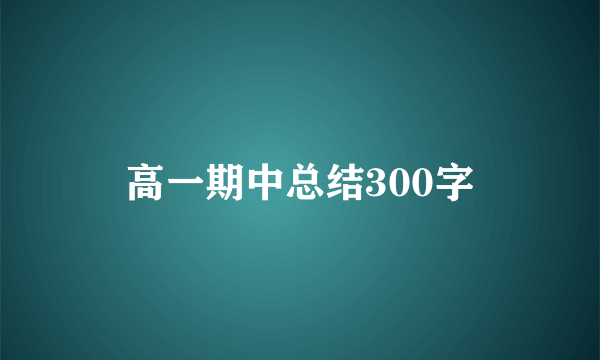 高一期中总结300字