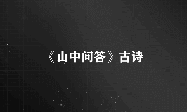 《山中问答》古诗