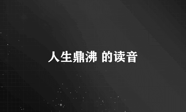 人生鼎沸 的读音