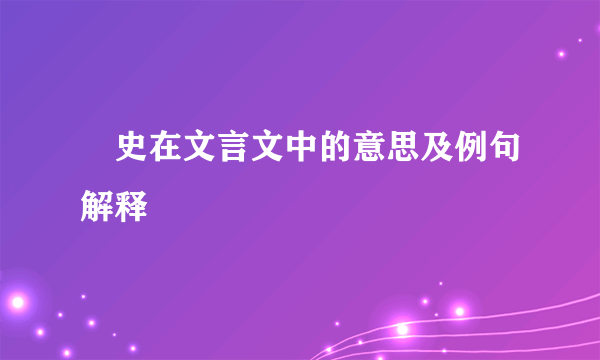 長史在文言文中的意思及例句解释