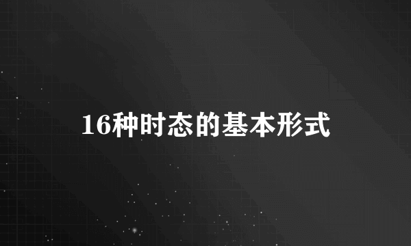 16种时态的基本形式