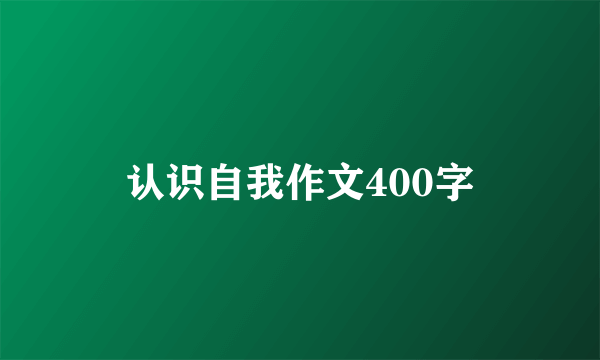 认识自我作文400字