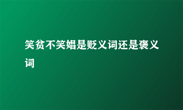 笑贫不笑娼是贬义词还是褒义词