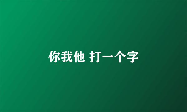 你我他 打一个字