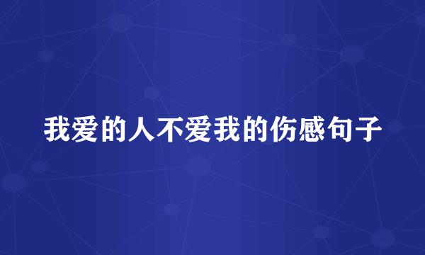 我爱的人不爱我的伤感句子