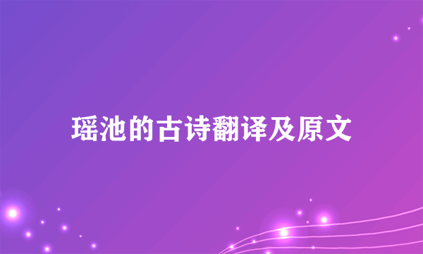 瑶池的古诗翻译及原文
