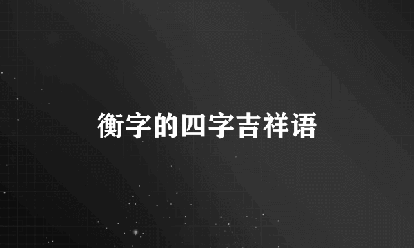 衡字的四字吉祥语