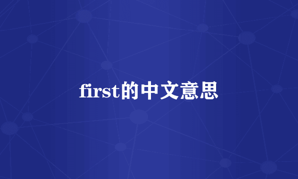 first的中文意思