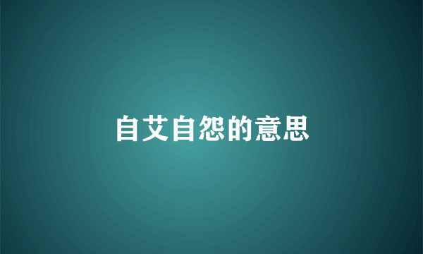 自艾自怨的意思