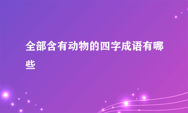 全部含有动物的四字成语有哪些