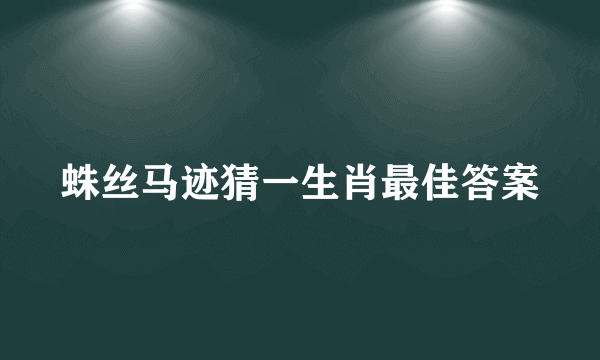 蛛丝马迹猜一生肖最佳答案
