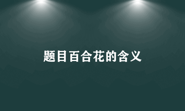 题目百合花的含义