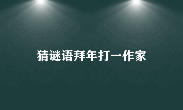 猜谜语拜年打一作家