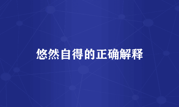 悠然自得的正确解释